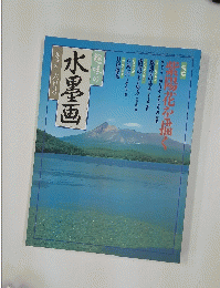 趣味の水墨画　一九九二年六月号