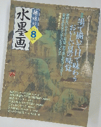趣味の水墨画  2005年8月号