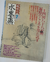 趣味の水墨画　2006年7月号