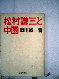 松村謙三と中国