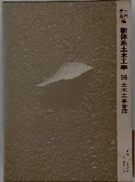 新体系土木工学