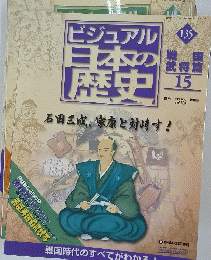 ビジュアル日本の歴史　135　2005年9月号