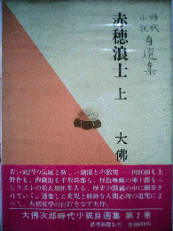 大仏次郎時代小説自選集