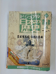 ビジュアル日本の歴史 134　2006年9月号