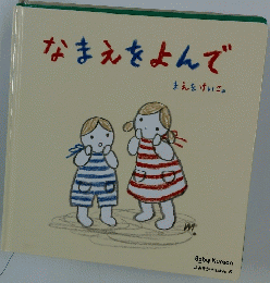 なまえをよんで
