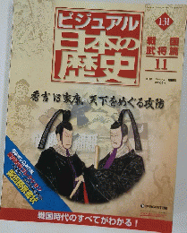 ビジュアル日本の歴史　131　2006年8月号