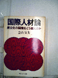 国際人材論 : 異文化の国境をどう越えるか