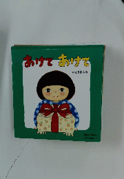 あけてあけて