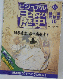 ビジュアル日本の歴史　130　2006年8月号