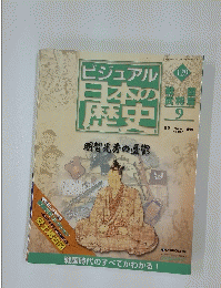 ビジュアル日本の歴史　129　2006年8月号