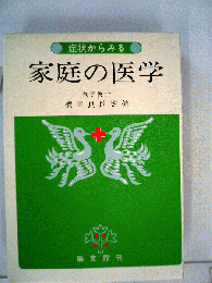 症状からみる家庭の医学