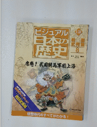 ビジュアル日本の歴史　128　席卷!武田騎馬軍団上洛