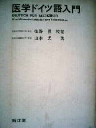医学ドイツ語入門