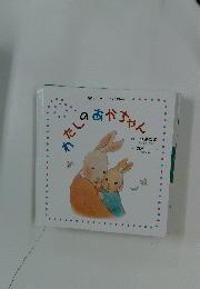 わたしのあかちゃん
