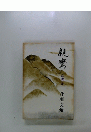 親鸞　第4巻