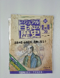ビジュアル日本の歴史　140　2006年10月号