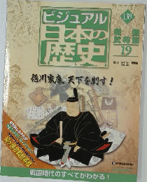 ビジュアル日本の歴史　139　徳川家康、天下を制す!