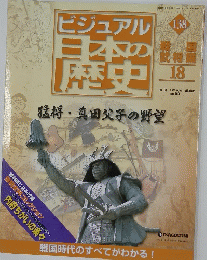 ビジュアル日本の歴史　138　猛将・真田父子の野望