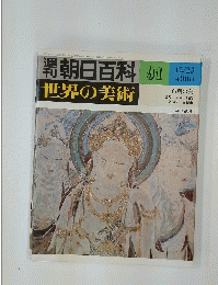 週刊朝日百科　91　世界の美術