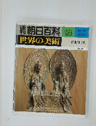 週刊朝日百科　92　世界の美術　南北朝時代