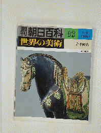 週刊朝日百科　93　世界の美術