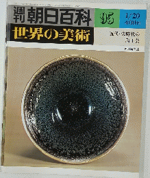 週刊朝日百科　95　世界の美術 五代・宋時代の 陶工芸
