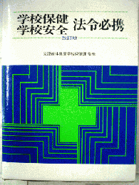 学校保健学校安全法令必携