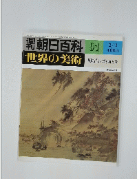 週刊朝日百科　97  世界の美術　明時代の絵画と書