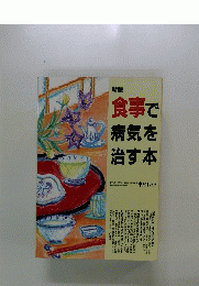 新版　食事で病気を治す本