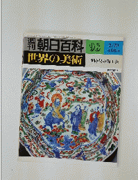 週刊朝日百科　93　世界の美術　明時代の陶工芸