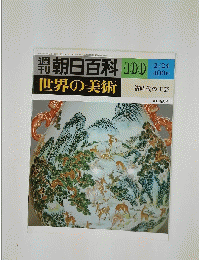 週刊朝日百科　100　世界の美術　清時代の工芸