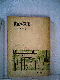 政治の教室