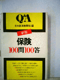 保険100問100答