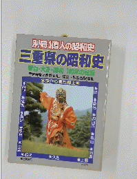 三重県の昭和史　明治・大正・昭和 100年の記録　空から見た郷土