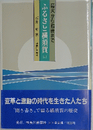 幕末から戦後まで　ふるさと横須賀　上