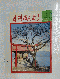 月刊みんよう  新春特集号