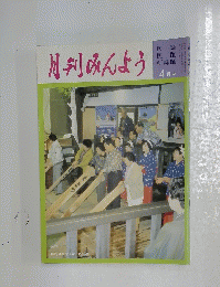 月刊みんよう　1991年4月号