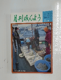 月刊みんよう　5月号　広島県尾道市 海岸の露店