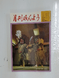 月刊みんよう　12月号