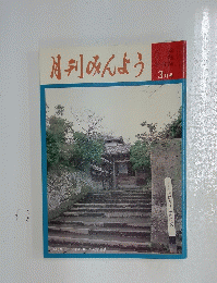 月刊みんよう　3月号