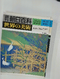週刊朝日百科　133　世界の美術 戦前の日本画画壇
