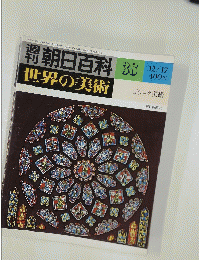 朝日百科　38　世界の美術　ゴシック美術