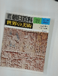 朝日百科　37　世界の美術　初期中世とロマネスク美術