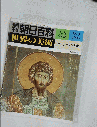週刊朝日百科　36　世界の美術　ビザンティン美術