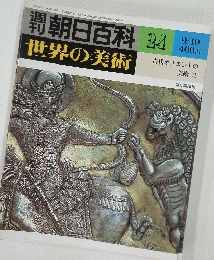 週刊朝日百科　24　世界の美術