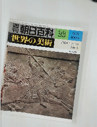 週刊朝日百科　23　世界の美術