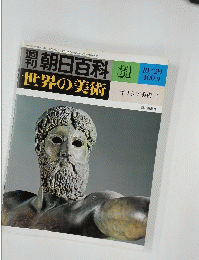週刊朝日百科　31　ギリシア美術 1