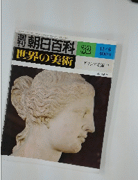 週刊朝日百科　32　世界の美術　ギリシア美術 II