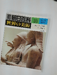 週刊朝日百科　33　世界の美術　エトルリア美術 ローマ美術 I