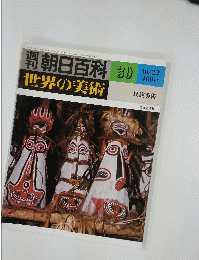 週刊朝日百科　30　世界の美術　民族美術